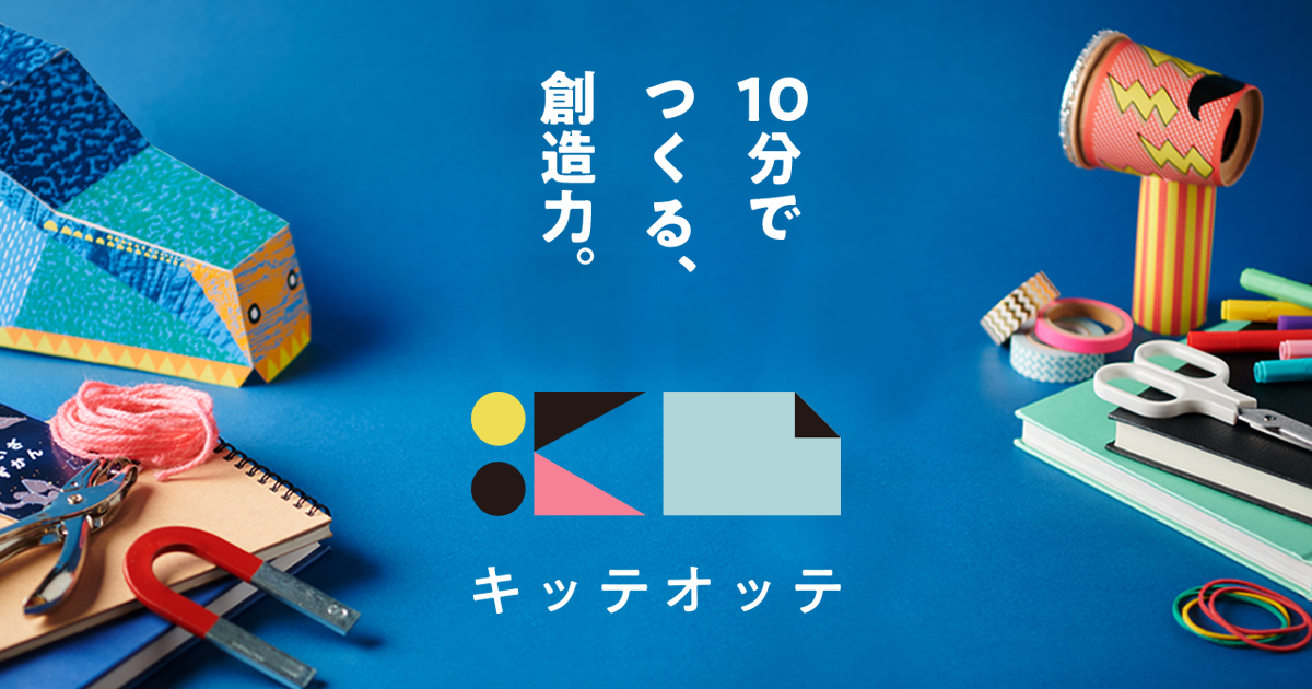お問い合わせ キッテオッテ 10分でつくる 創造力